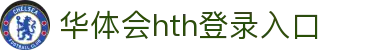 华体会 (hth)·官方网站-登录入口